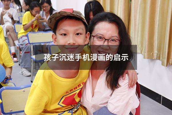 孩子沉迷手机漫画的启示