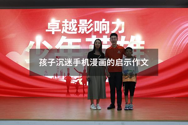 孩子沉迷手机漫画的启示作文