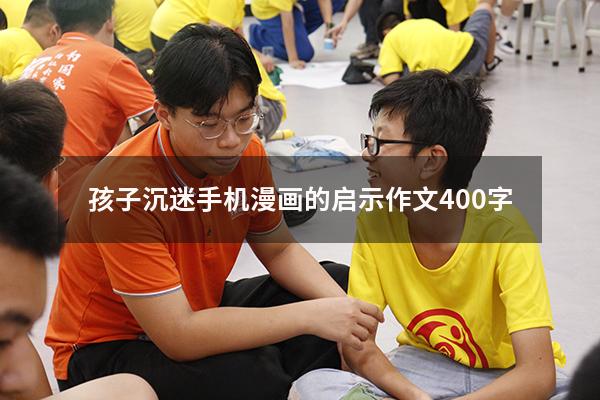 孩子沉迷手机漫画的启示作文400字