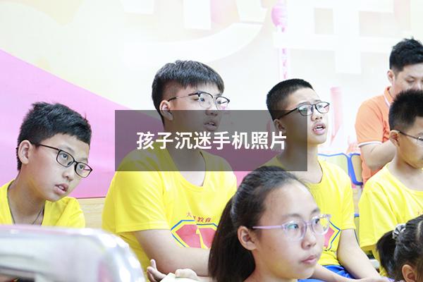 孩子沉迷手机照片