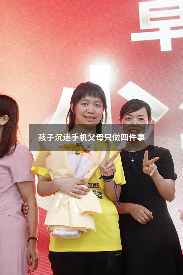孩子沉迷手机父母只做四件事