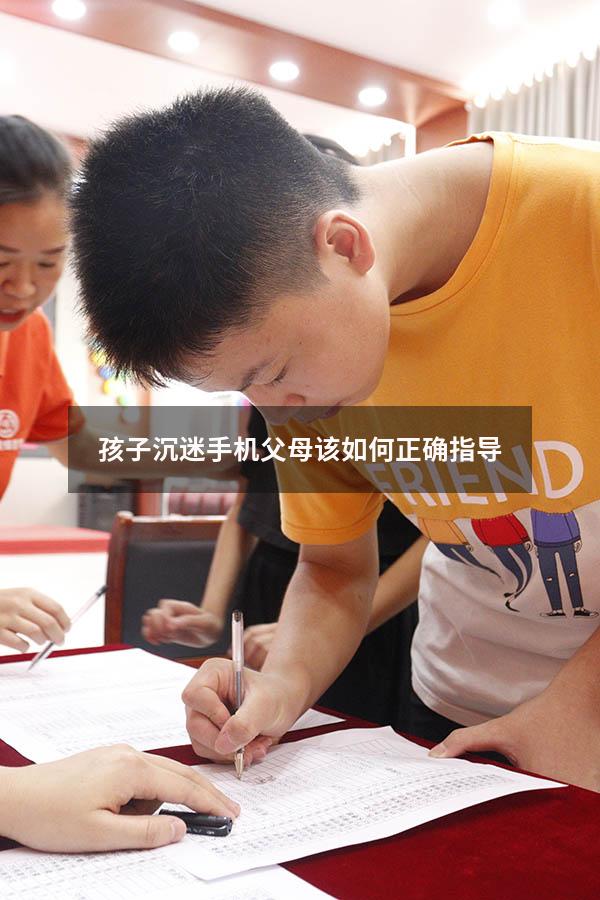 孩子沉迷手机父母该如何正确指导（孩子沉迷手机怎么引导）