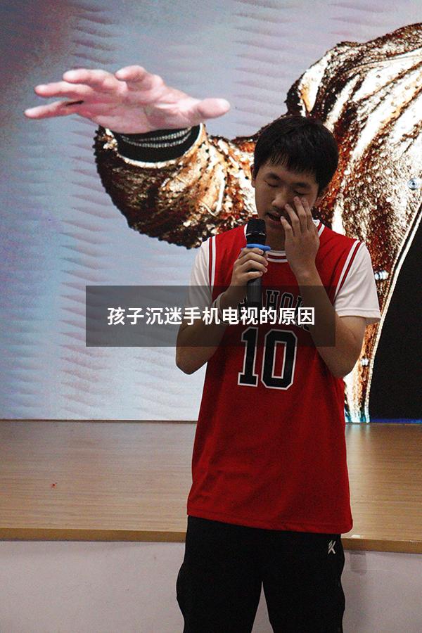 孩子沉迷手机电视的原因