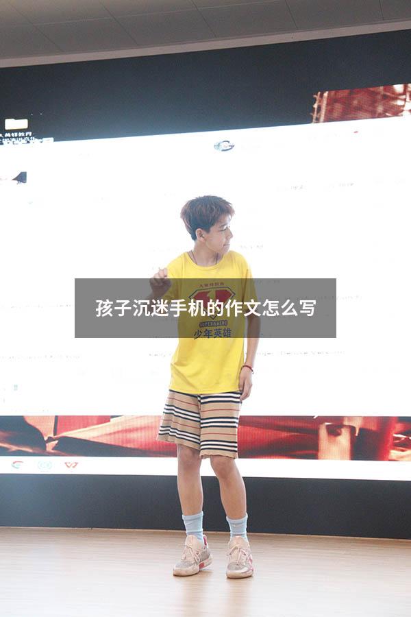 孩子沉迷手机的作文怎么写
