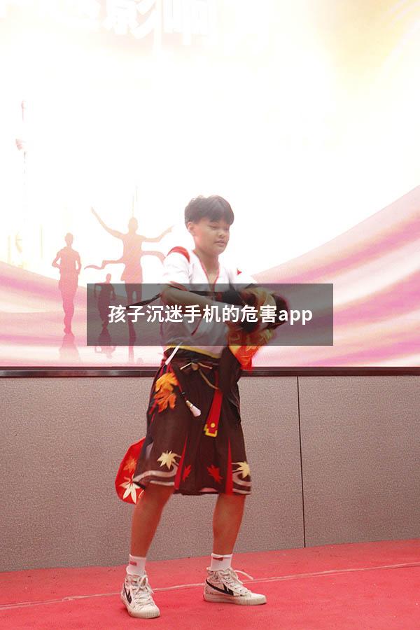 孩子沉迷手机的危害app