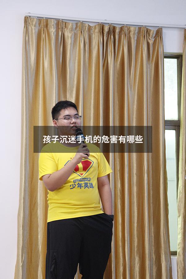 孩子沉迷手机的危害有哪些