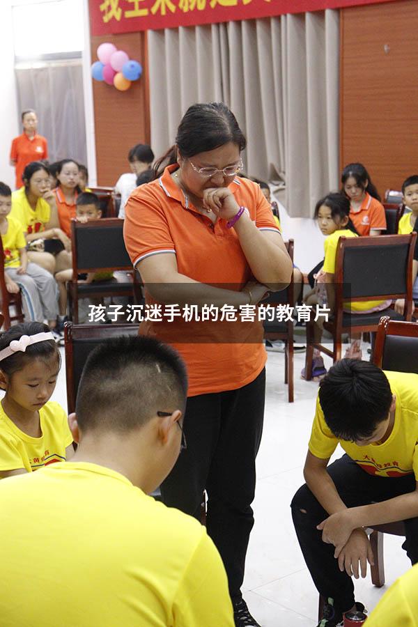 孩子沉迷手机的危害的教育片