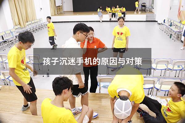 孩子沉迷手机的原因与对策