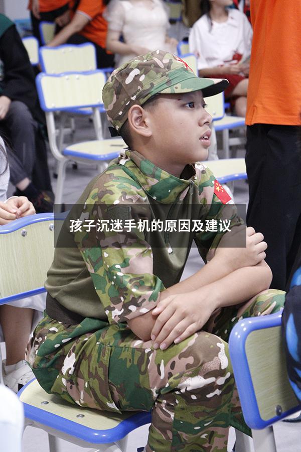 孩子沉迷手机的原因及建议