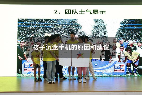 孩子沉迷手机的原因和建议