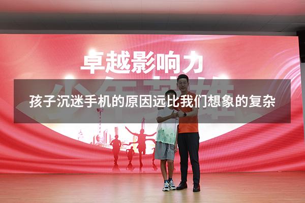 孩子沉迷手机的原因远比我们想象的复杂