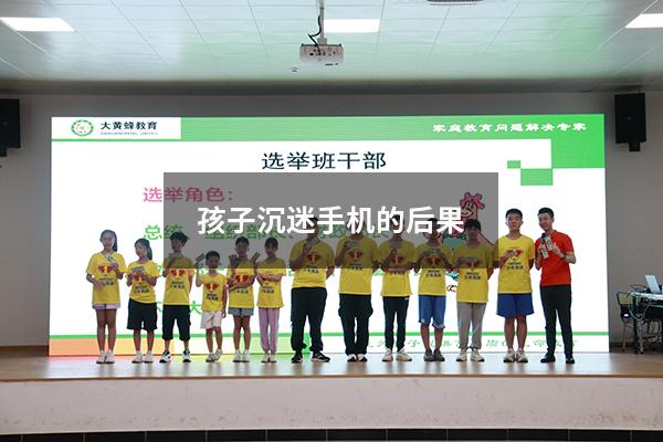 孩子沉迷手机的后果