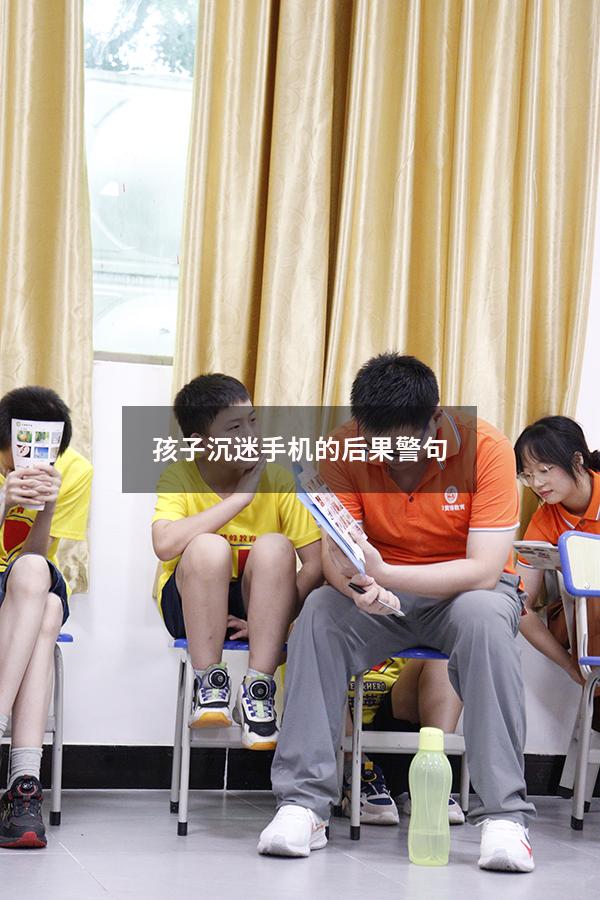 孩子沉迷手机的后果警句