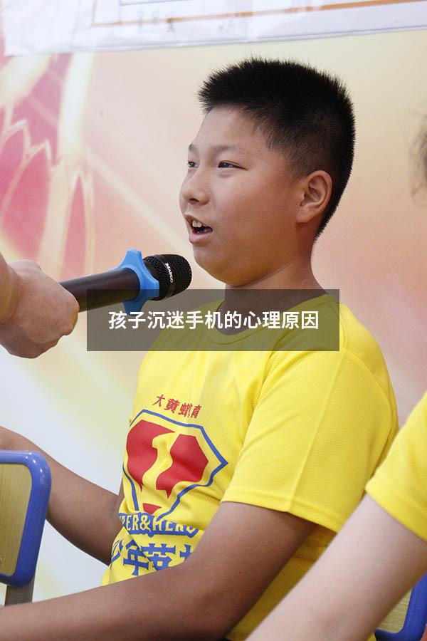 孩子沉迷手机的心理原因