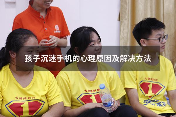 孩子沉迷手机的心理原因及解决方法（怎么让孩子不沉迷手机）