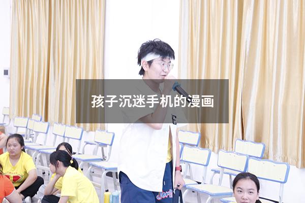 孩子沉迷手机的漫画