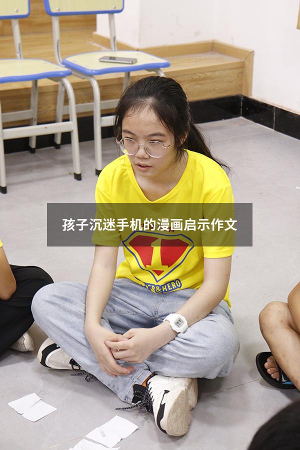 孩子沉迷手机的漫画启示作文