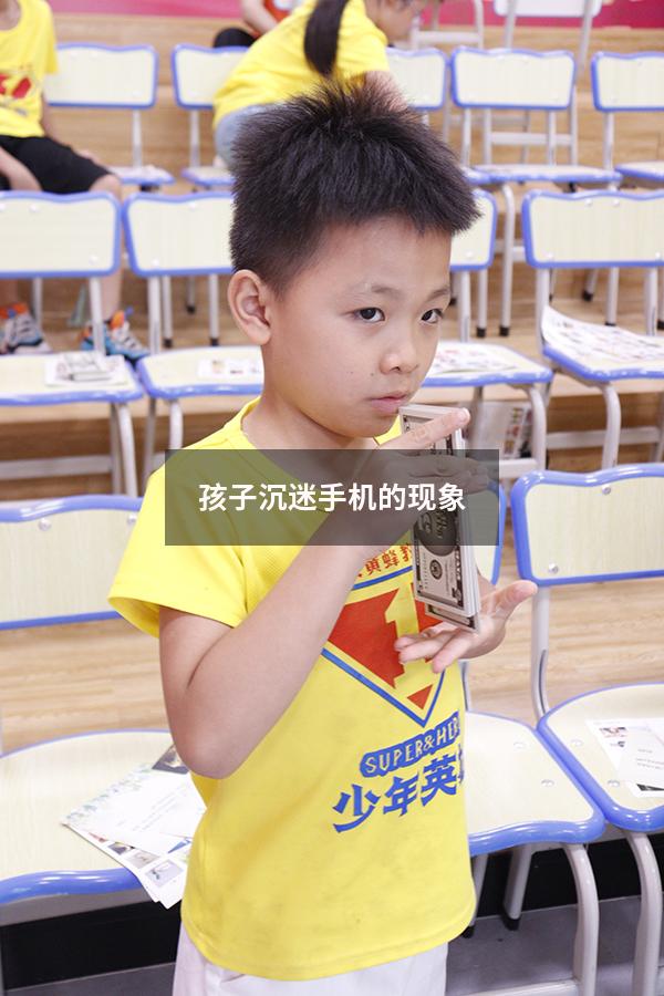 孩子沉迷手机的现象