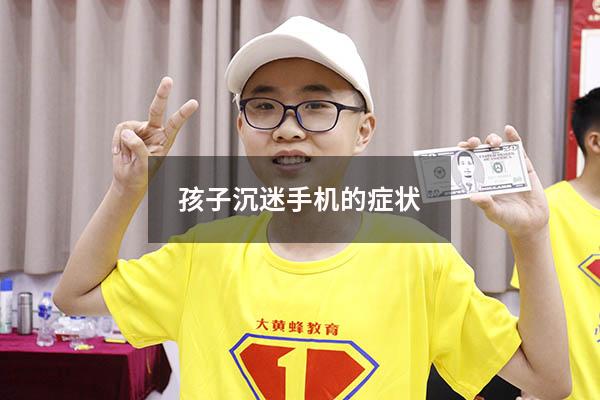 孩子沉迷手机的症状