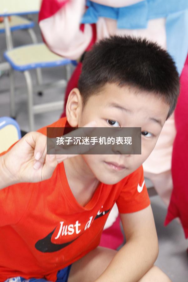 孩子沉迷手机的表现