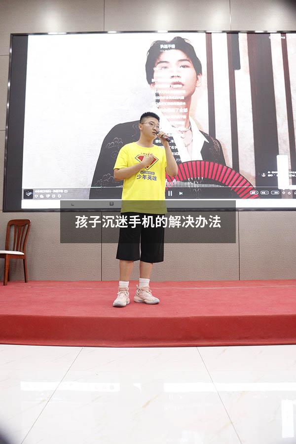 孩子沉迷手机的解决办法