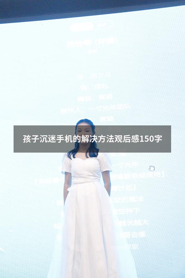 孩子沉迷手机的解决方法观后感150字