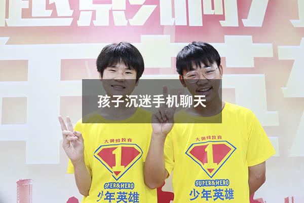 孩子沉迷手机聊天