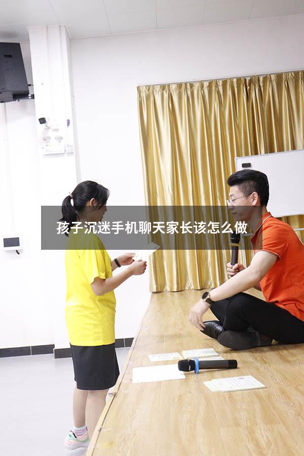 孩子沉迷手机聊天家长该怎么做