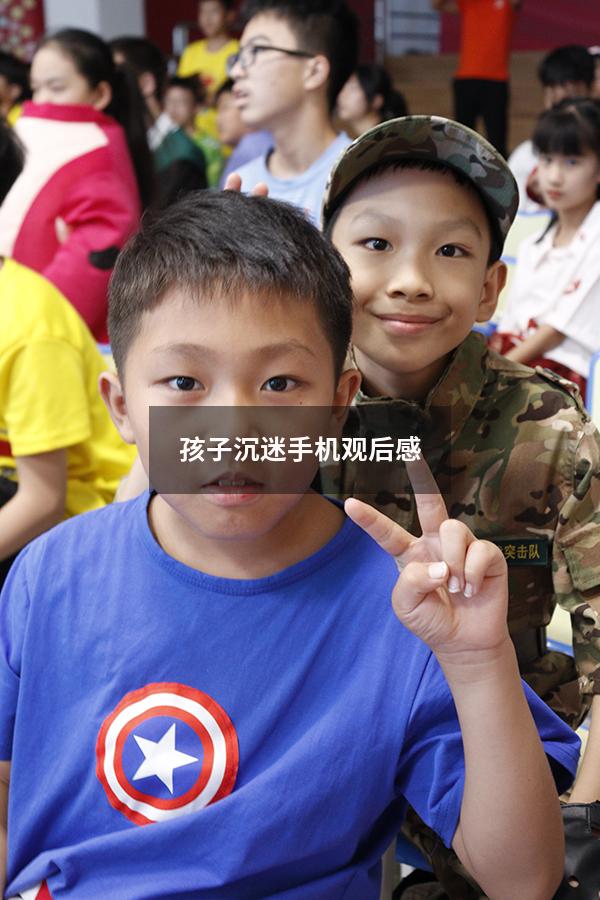 孩子沉迷手机观后感