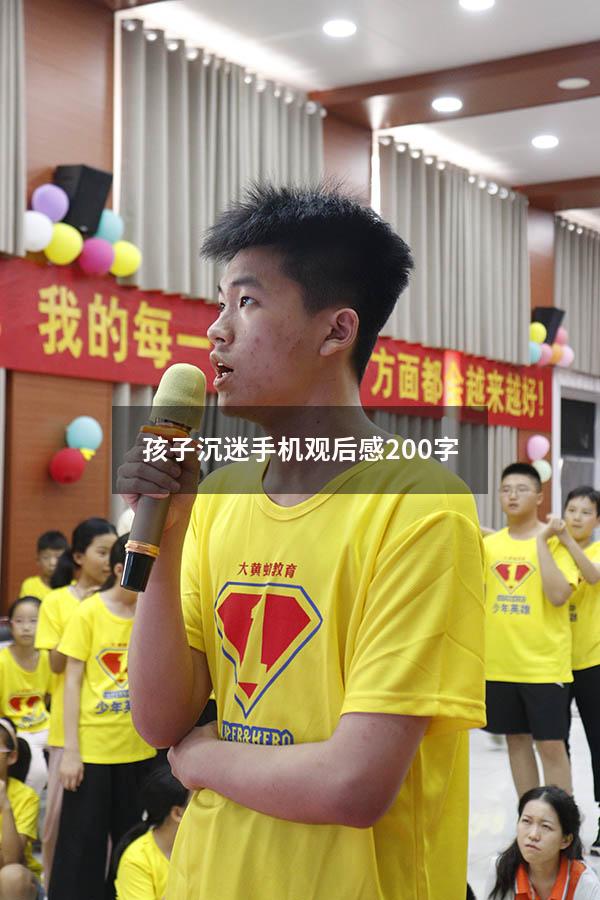 孩子沉迷手机观后感200字