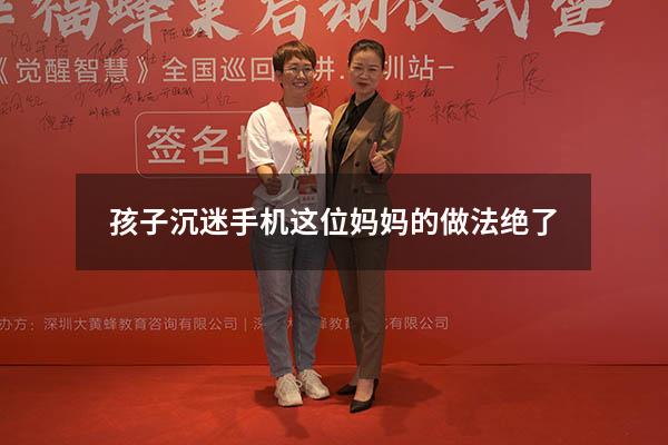 孩子沉迷手机这位妈妈的做法绝了