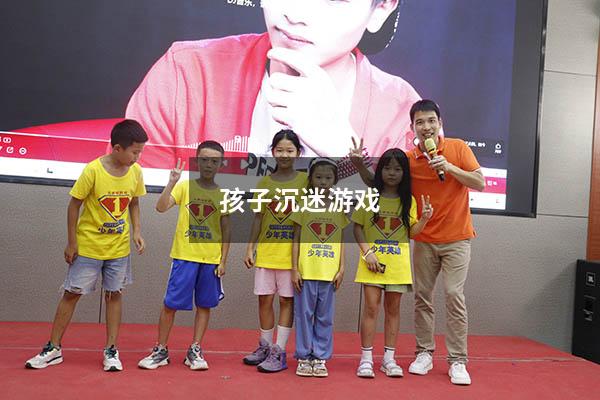 孩子沉迷游戏