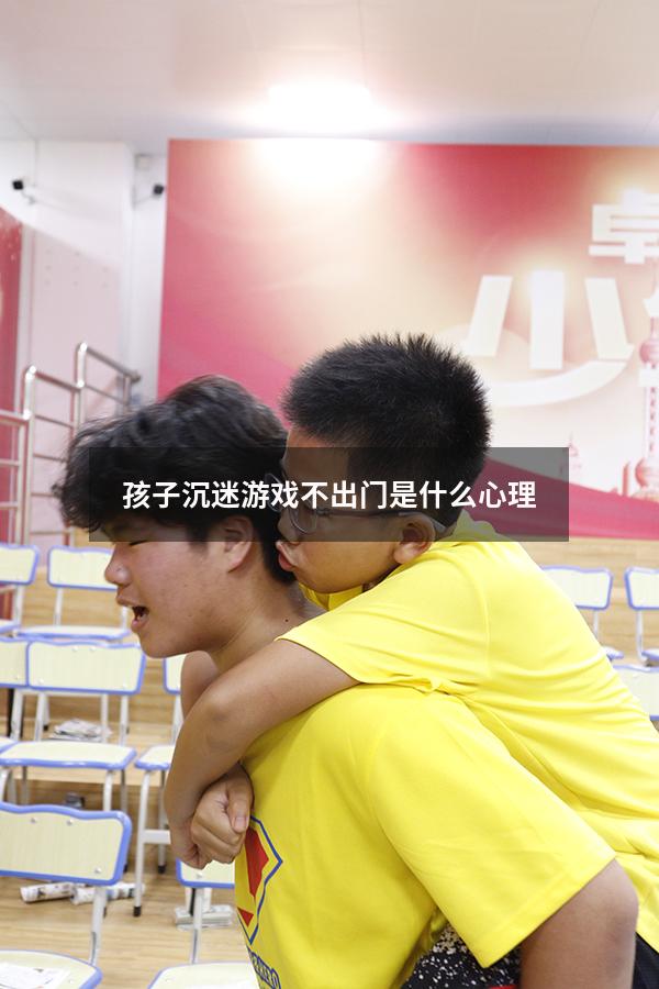 孩子沉迷游戏不出门是什么心理