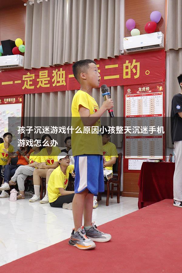 孩子沉迷游戏什么原因（小孩整天沉迷手机游戏怎么办）