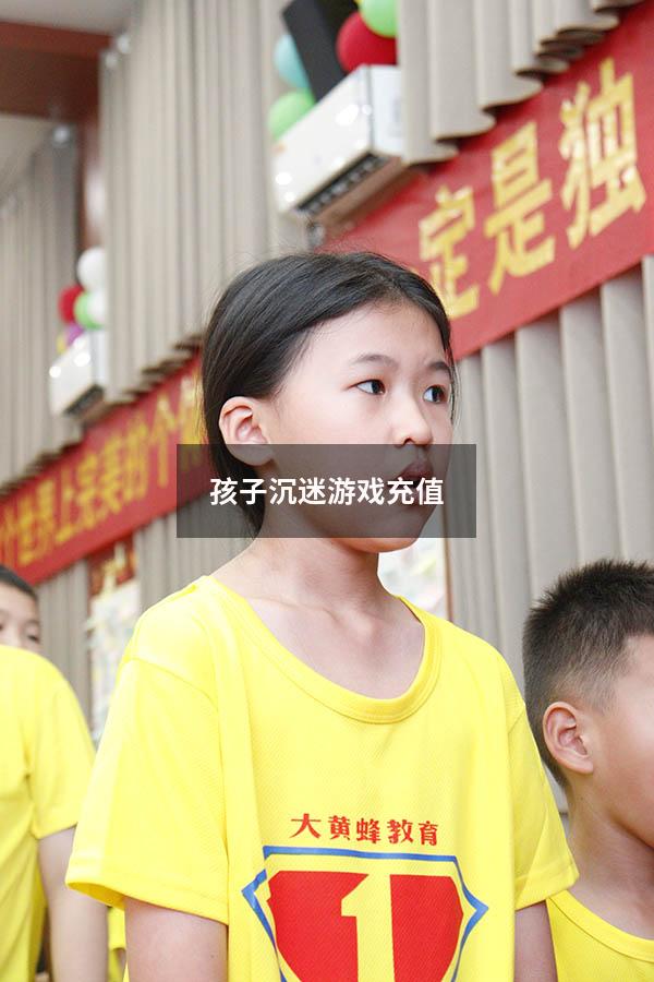 孩子沉迷游戏充值