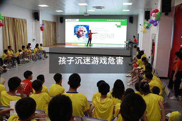 孩子沉迷游戏危害