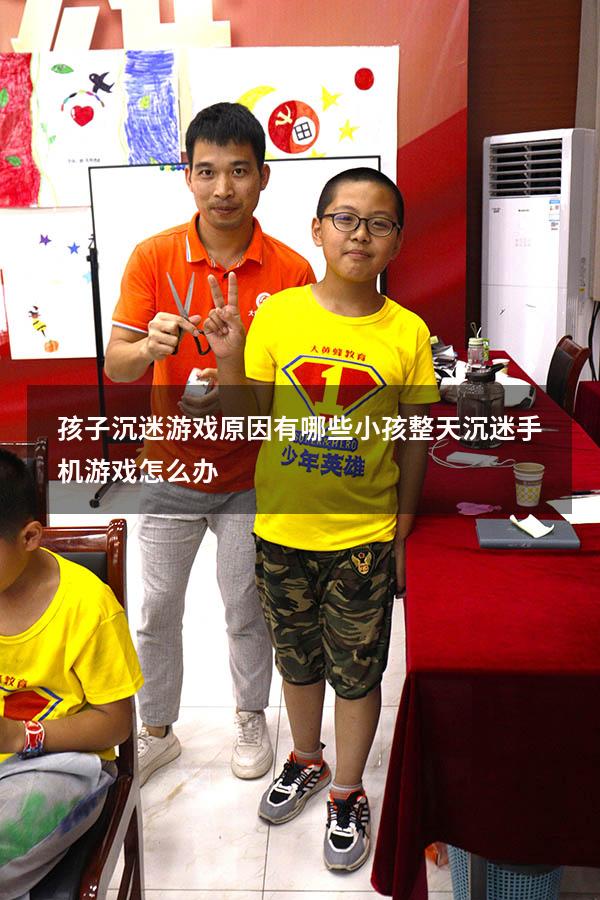 孩子沉迷游戏原因有哪些（小孩整天沉迷手机游戏怎么办）