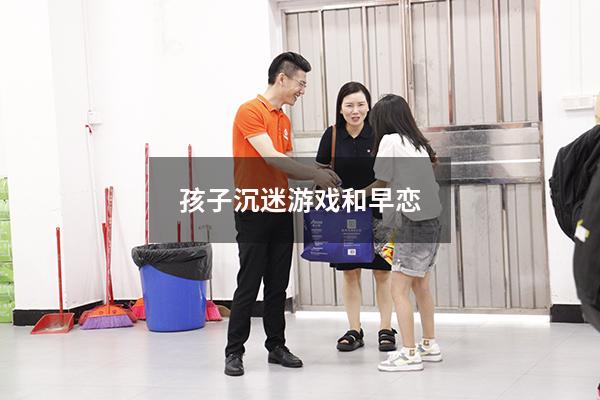 孩子沉迷游戏和早恋