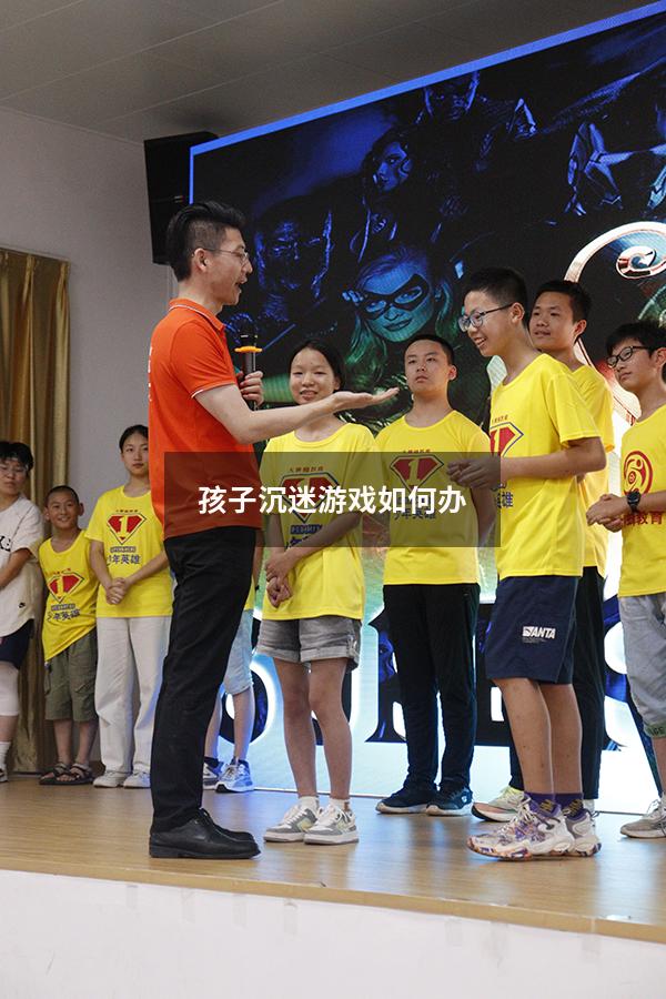 孩子沉迷游戏如何办