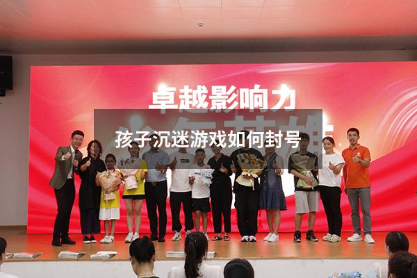 孩子沉迷游戏如何封号