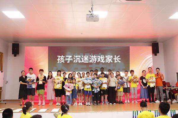 孩子沉迷游戏家长