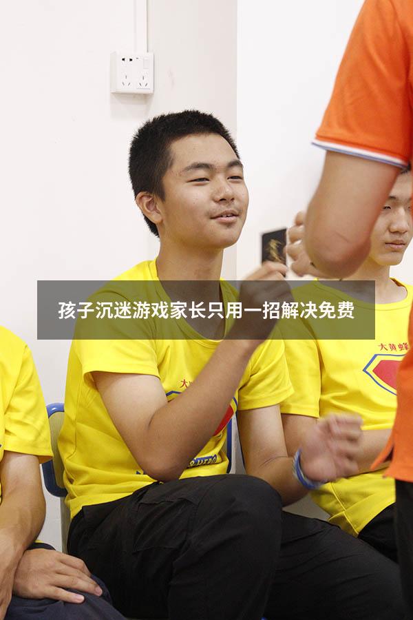 孩子沉迷游戏家长只用一招解决免费