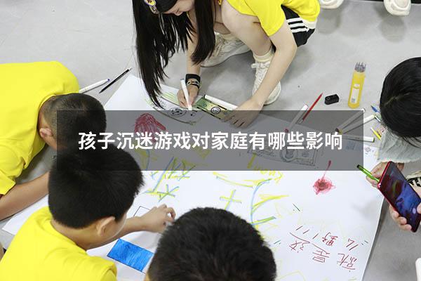 孩子沉迷游戏对家庭有哪些影响