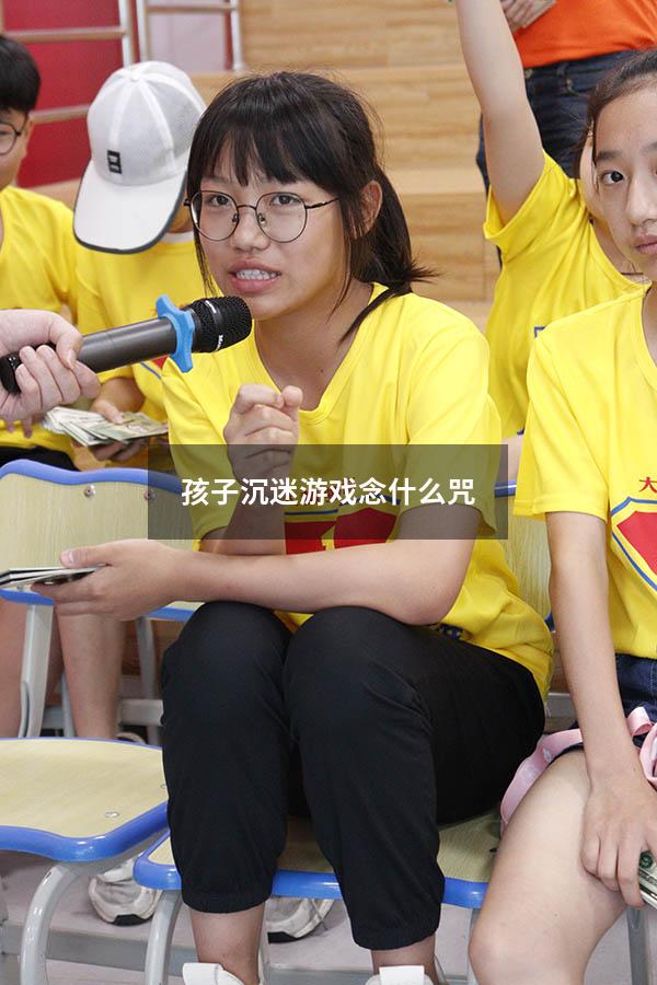 孩子沉迷游戏念什么咒