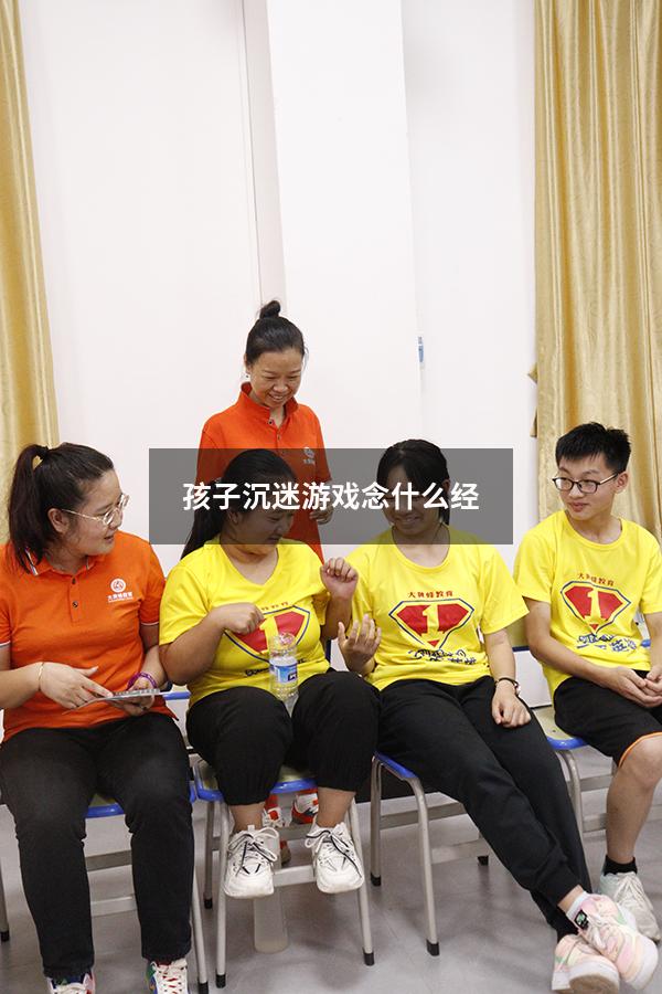 孩子沉迷游戏念什么经