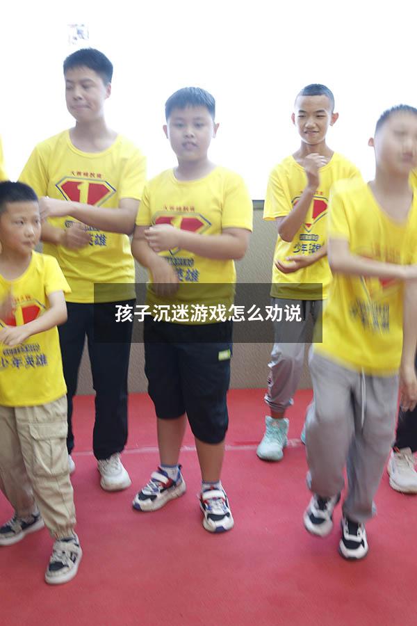 孩子沉迷游戏怎么劝说