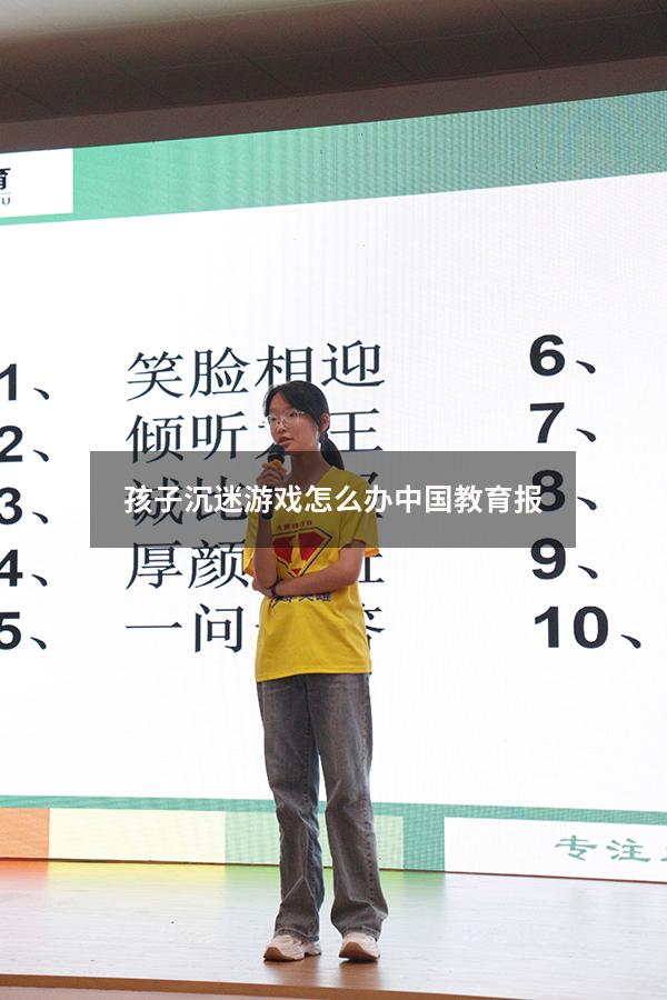 孩子沉迷游戏怎么办中国教育报