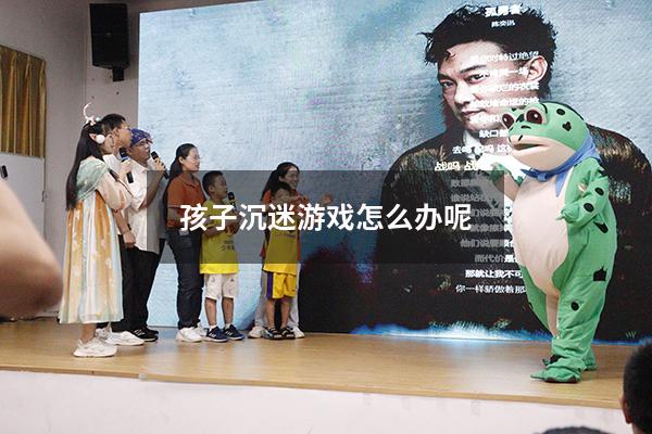 孩子沉迷游戏怎么办呢