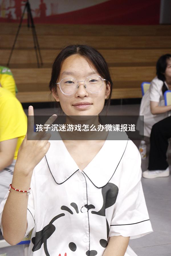 孩子沉迷游戏怎么办微课报道