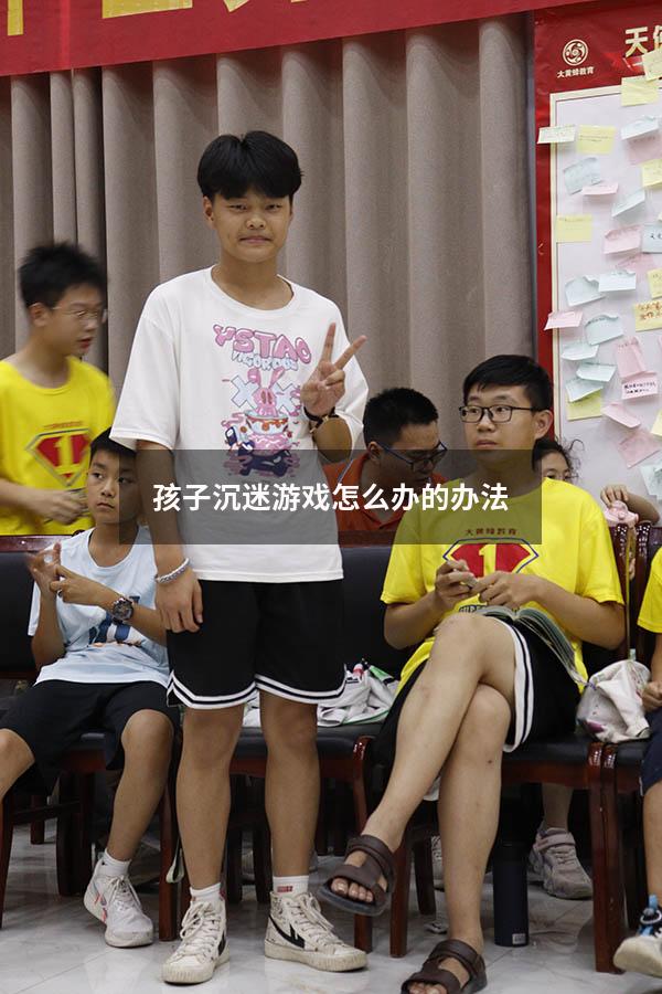 孩子沉迷游戏怎么办的办法